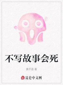 If You Don't Write Stories, You Will Die