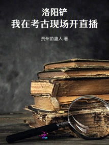 Luoyang Shovel: I Broadcast Live at the Archaeological Site