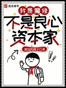 I Am a Demon Cultivator, Not a Conscientious Capitalist