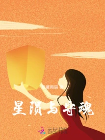 Starfall and Soul Keeping