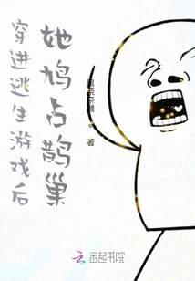 After Entering the Escape Game, She Occupied the Magpie's Nest