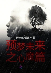 Dreaming About the Future and the Inner Demons