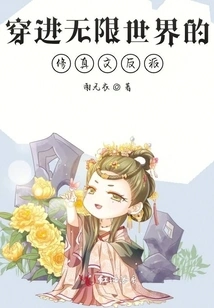 The Villain of Cultivation Literature Who Traveled into the Infinite World