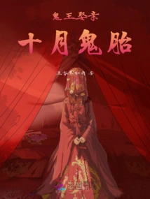 Marriage of the Ghost King: Ghost Fetus in October