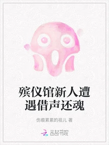 Newcomer at Funeral Parlor Encounters Ghost Resurrected with Borrowed Voice