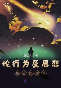 On the Corresponding Connection between Behavior and Thoughts