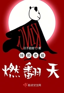 The Evil-eliminating Ancestor is on Fire