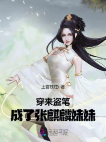 Went Through to Steal a Pen and Became Zhang Qilin's Sister