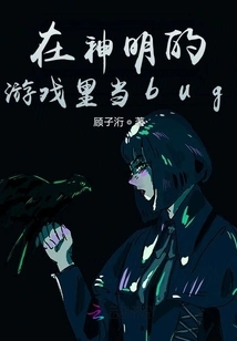 Being a Bug in God's Game