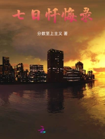 Seven Days of Confessions