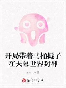 Begin the Game with a Toilet Pusher and Become a God in the Tianmu World