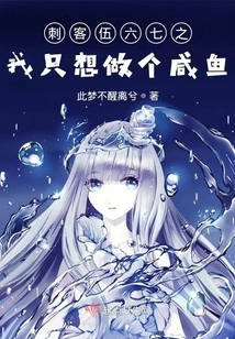 Assassin Wu Liuqi: I Just Want to Be a Salted Fish