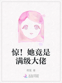 Shock! She is Actually a Full-level Boss