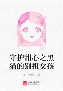 The Awkward Girl Who Protects the Sweetheart's Black Cat