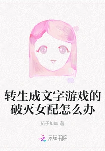 What to Do If the Female Supporting Character is Reincarnated into a Word Game?