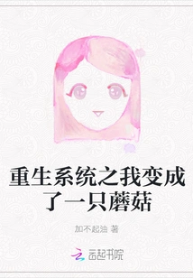 Rebirth System: I Turned into a Mushroom