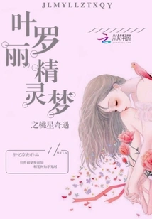 Ye Luoli's Fairy Dream: the Adventure of Peach Star