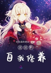 Tuantuan's Self-cultivation