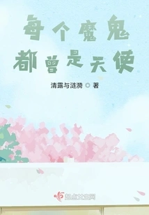 Every Devil Was Once an Angel