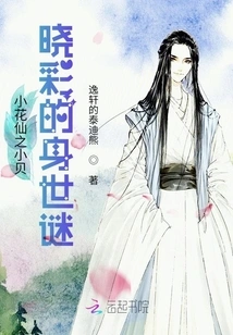 The Mystery of Xiaobei Xiaocai's Life Experience in Little Flower Fairy