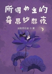 The So-called Night of the Heroine's Whimsical Thoughts