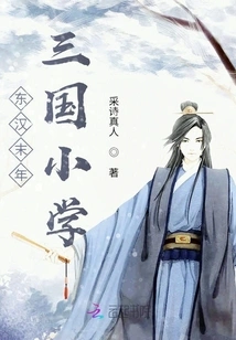 Three Kingdoms Primary School in the Late Eastern Han Dynasty