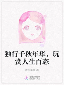 Traveling Alone for Thousands of Years, Enjoying the Various Aspects of Life