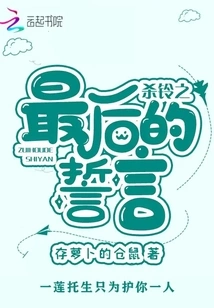 The Last Vow of Killing the Bell