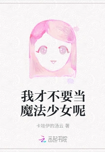 I Don't Want to Be a Magical Girl