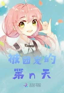 The Nth Day of Being Favored by the Group