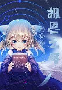 The White Cat's Road to Repaying Gratitude