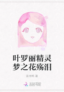 Ye Luoli's Fairy Dream: Tears of Flowers