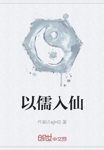 Entering Immortality Through Confucianism