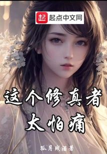 This Cultivator is Too Afraid of Pain