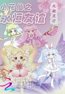 Little Flower Fairy's Eternal Friendship