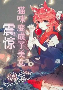 Shock! the Cat Turned into a Beauty