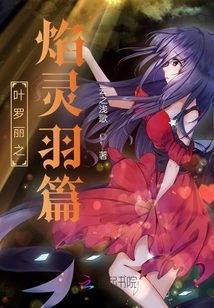 Ye Luoli's Flame Spirit Feather Chapter