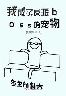 I Became the Pet of the Villain Boss