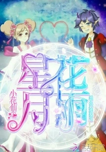 Little Flower Fairy Star Huayueyu