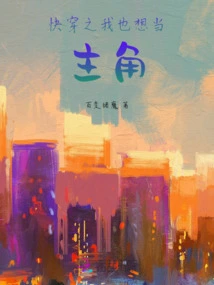 I Also Want to Be the Protagonist in "quick Time Travel