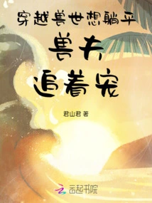 Traveling Through the World of Beasts, I Want to Lie Down and the Beast Husband Chases My Pet