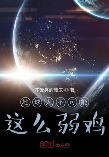 People on Earth Can't Be so Weak