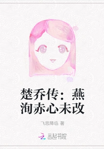 Chu Qiao Biography: Yan Xun's True Heart Has Not Changed