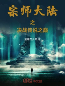 Grandmaster Continent's Decisive Battle at the Top of Legends