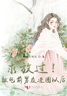 Please Let Me Go! after Being Dumped by My Ex-boyfriend, I Entered the Circle