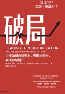 破局：企业如何应对通胀、衰退与滞胀，实现持续增长