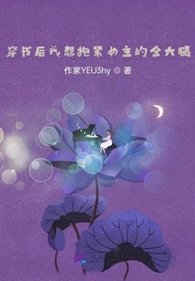 After Wearing the Book, I Want to Hug the Heroine's Golden Thighs Tightly