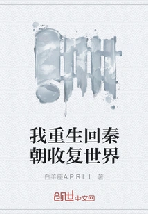 I Was Reborn and Returned to the Qin Dynasty to Take Back the World