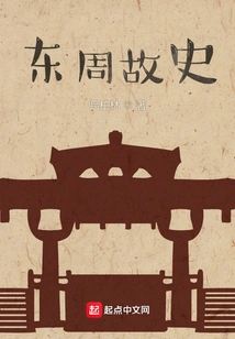 History of the Eastern Zhou Dynasty