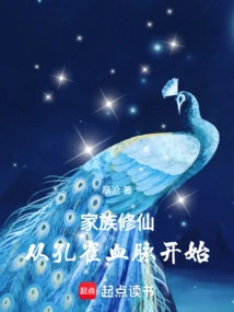 Family Cultivation: Starting from the Peacock Bloodline